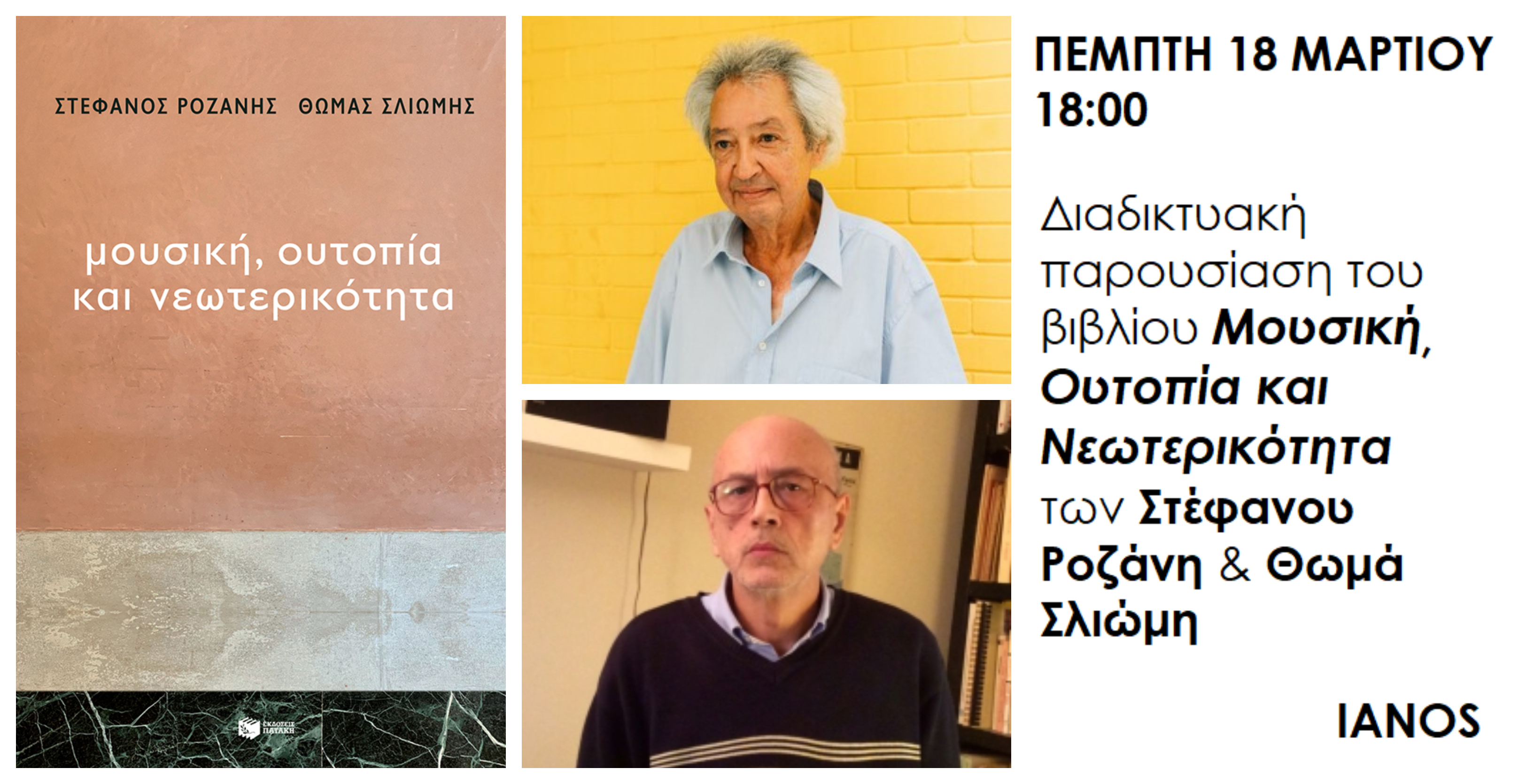 Διαδικτυακή παρουσίαση του βιβλίου «Μουσική, Ουτοπία και Νεωτερικότητα» των Στέφανου Ροζάνη – Θωμά Σλιώμη